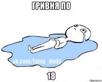 гривня по 18