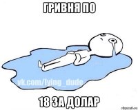 гривня по 18 за долар