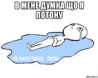 в мене думка що я потону 