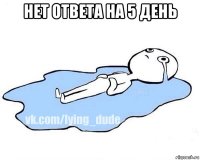 нет ответа на 5 день 