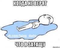 когда не верят что я затащу