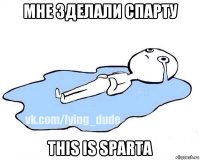 мне зделали спарту this is sparta