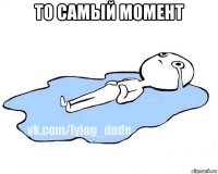 то самый момент 