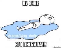 ну я же его любила!!!