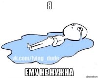 я ему не нужна