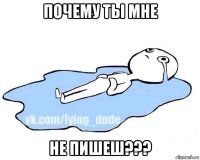 почему ты мне не пишеш???