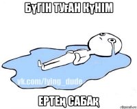 бүгін туған күнім ертең сабақ