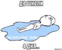 до школи 4 дня...