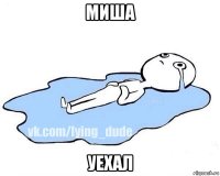 миша уехал