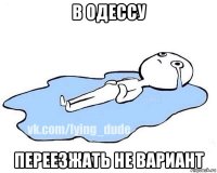 в одессу переезжать не вариант