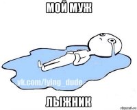 мой муж лыжник