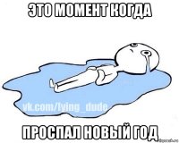 это момент когда проспал новый год