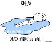 хеда са хьун са гатло