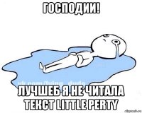 господии! лучшеб я не читала текст little perty