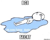 все бесят