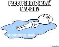 расстрелять нахуй марыну 