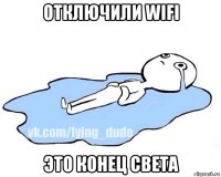 отключили wifi это конец света