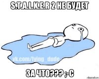 s.t.a.l.k.e.r 2 не будет за что??? ;-с