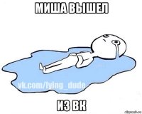 миша вышел из вк