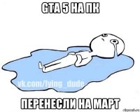 gta 5 на пк перенесли на март