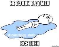 не взяли в домен все тлен