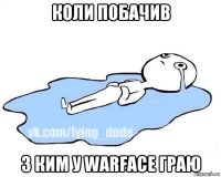 коли побачив з ким у warface граю