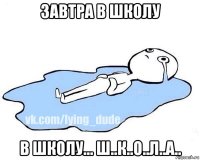 завтра в школу в школу... ш..к..о..л..а..