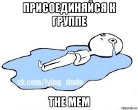 присоединяйся к группе the mem