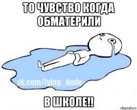 то чувство когда обматерили в школе!!