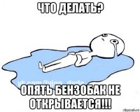 что делать? опять бензобак не открывается!!!