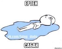 ертен сабак