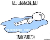 rr переходят на гранас