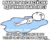 а как же 5 тыс расейских вдвшников убитых всу по данным цензор.нет (и это только за сутки) кляты мацкали!