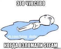 это чувство когда взломали steam