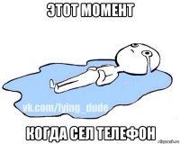 этот момент когда сел телефон