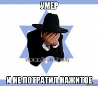 умер и не потратил нажитое