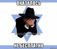 оказалось не бесплатно