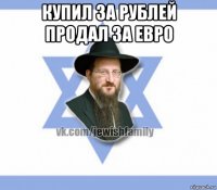 купил за рублей продал за евро 