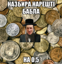 назбира нарешті бабла на 0,5