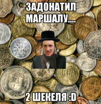 задонатил маршалу.... 2 шекеля :d