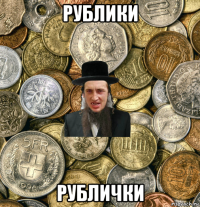 рублики рублички