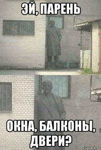 эй, парень окна, балконы, двери?