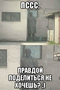 пссс, правдой поделиться не хочешь? ;)