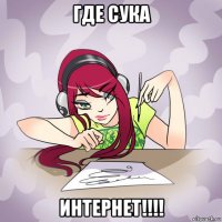 где сука интернет!!!!