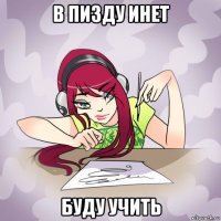 в пизду инет буду учить