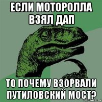 если моторолла взял дап то почему взорвали путиловский мост?