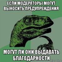 если модераторы могут выносить предупреждения могут ли они выдавать благодарности