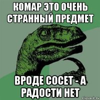 комар это очень странный предмет вроде сосет - а радости нет