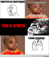 смотрел 90 спартанцев еееееммммм не неслыхал this is sparta  слава леониду