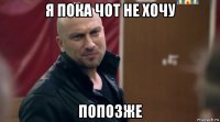 я пока чот не хочу попозже